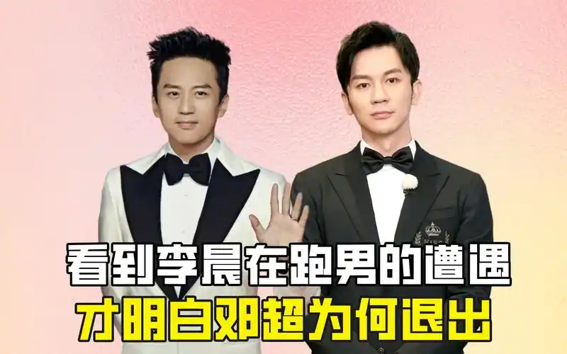 看到李晨在跑男的遭遇,才明白邓超为何退出