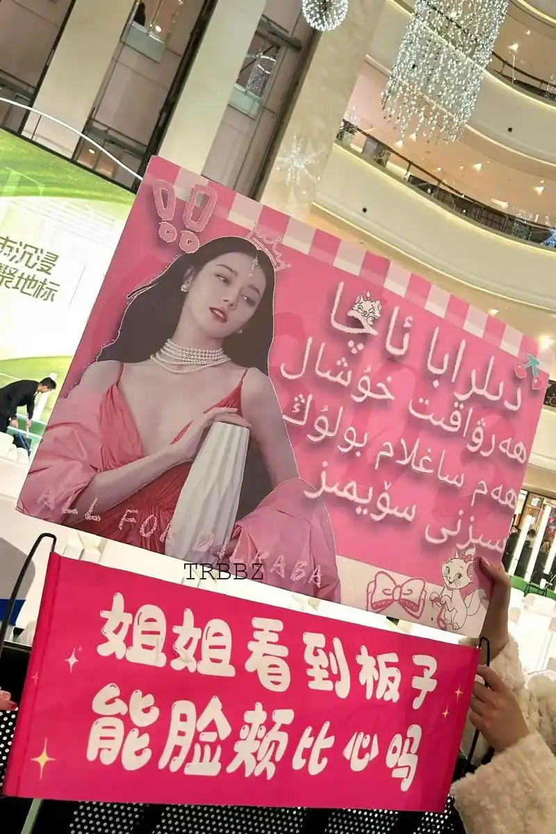迪丽热巴#应援 和朋友商量了好久的维语板 得到回应的那一刻 - 抖音