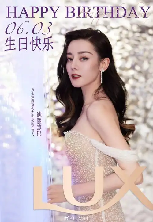 生日快乐#祝lux力士沐浴系列大中华区代言人@dear-迪丽热巴生日快乐!