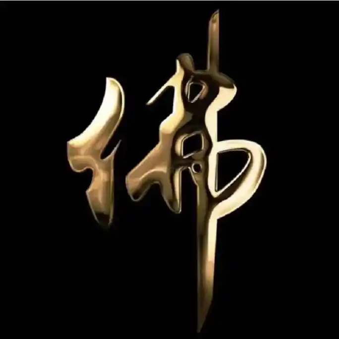 阿南无阿弥陀佛