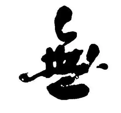 谁能给设计个毛笔字写的繁体无字头像