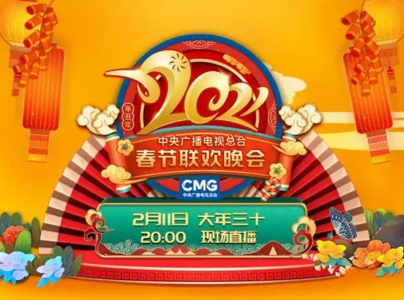 2021央视春晚节目单官宣成龙刘德华等巨星云集