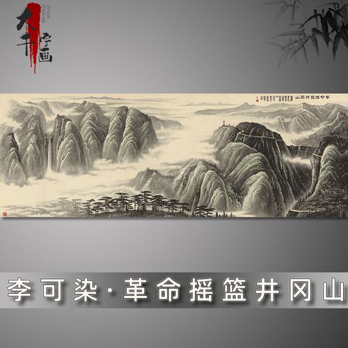 李可染革命摇篮井冈山国画山水风景画艺术高清喷绘复制宣纸字画心