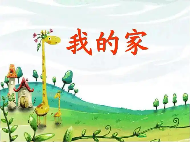 北师大版小学一年级上册语文《我的家》课件ppt