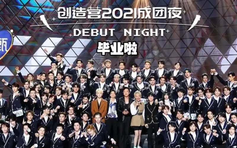 【创造营2021】成团夜reaction!