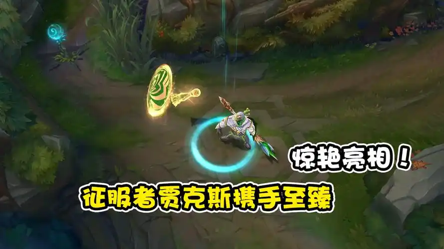 lol征服者系列终创新征服者贾克斯携手至臻两款皮肤惊艳亮相