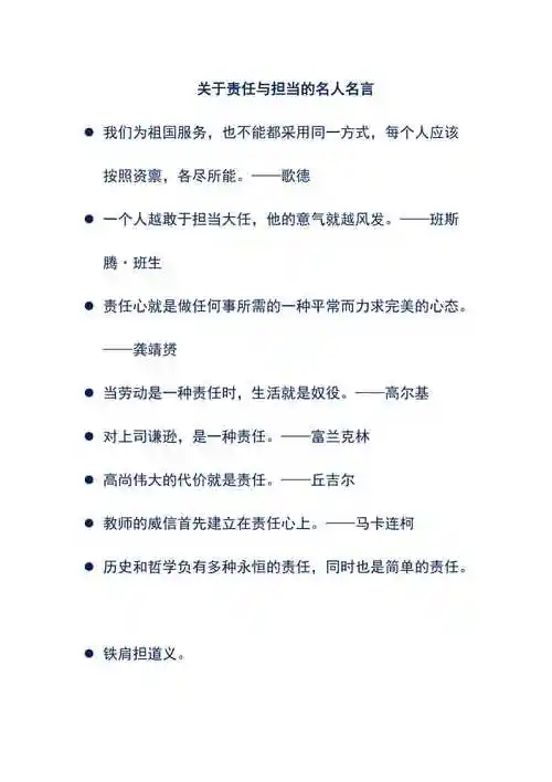 关于责任与担当的名人名言