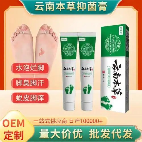 云南本草臭烂脚丫脱皮止痒足部护理乳膏定制草本抑菌脚气膏-阿里巴巴