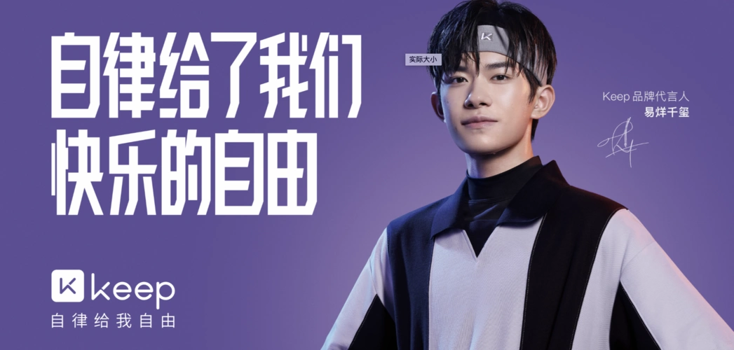 keep携手品牌代言人易烊千玺,重新诠释"自律给我自由"品牌精神