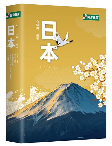 【包邮】穷游网:日本(套装全5册)《现货速发》
