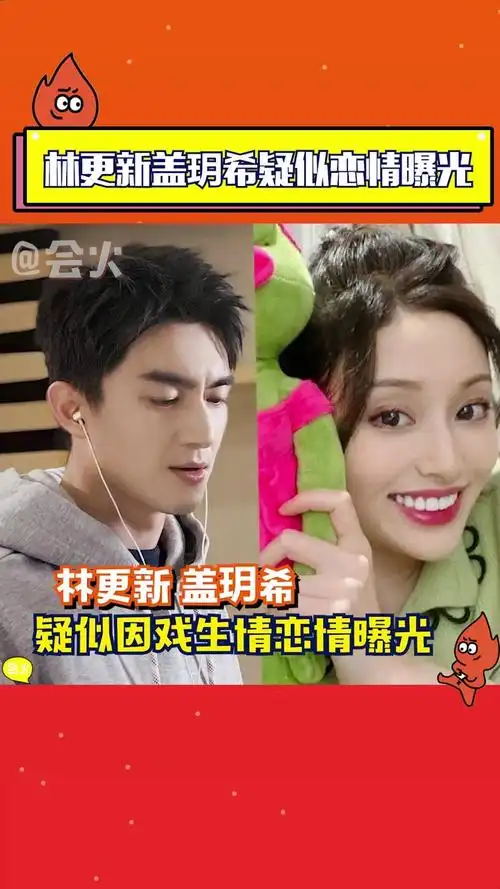 林更新盖玥希被拍到疑似拥吻的画面,互动亲密肢体接触,疑似恋情