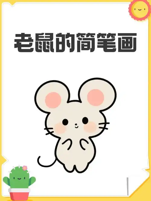 宝妈们如何要试试的话,我这里就分享一个超可爱的小老鼠简笔画,需要的