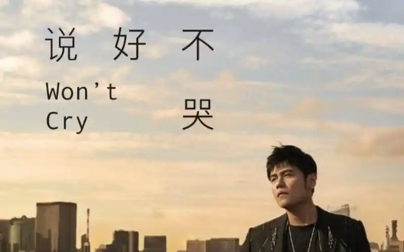 【ynotpiano】周杰伦「说好不哭」钢琴预测版,听听看吧!