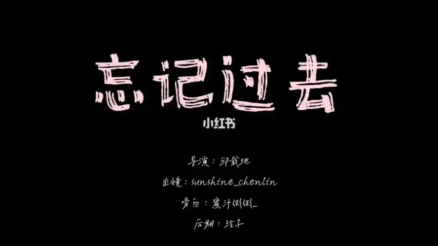 情绪短片忘记过去那些记忆中的人或事