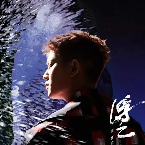 任嘉伦新歌《浮云》