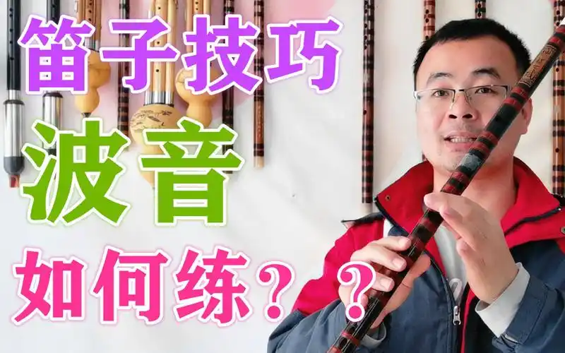 笛子技巧"波音"不会吹吗?看完这个视频,你就懂了