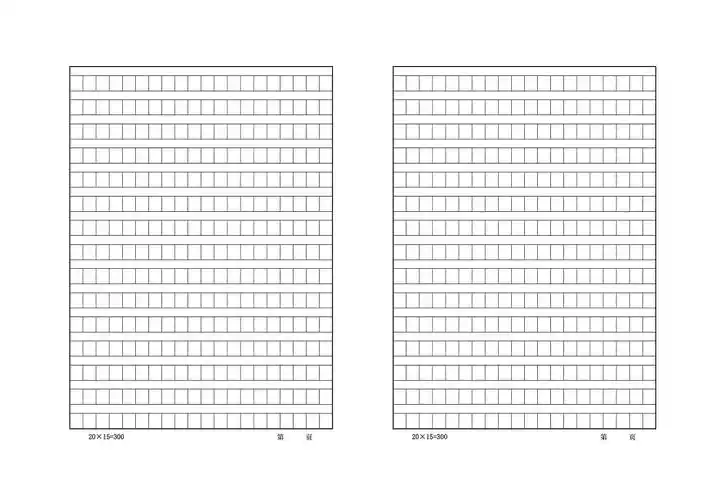 300格稿纸方平无字8开稿纸模板