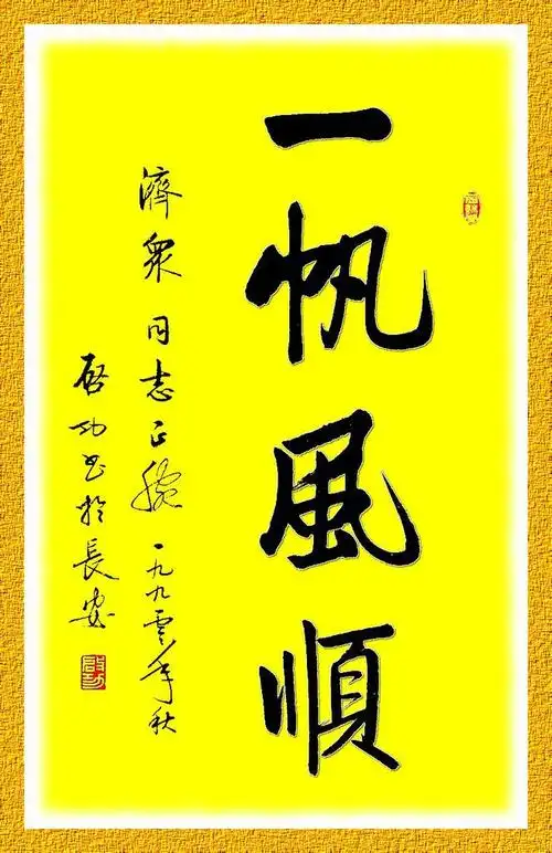 图:启功启功体《一帆风顺》正如一位书友所言,田英章欧楷简化了欧阳询