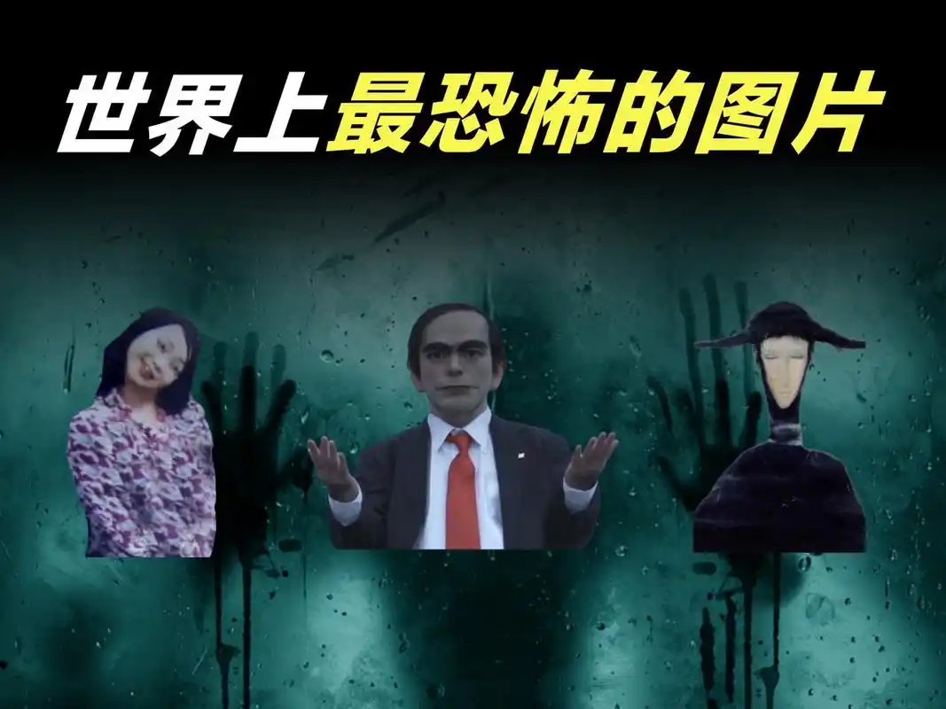 最最令人恐惧的三张图片! 世界禁画!千万人恐惧的男人!