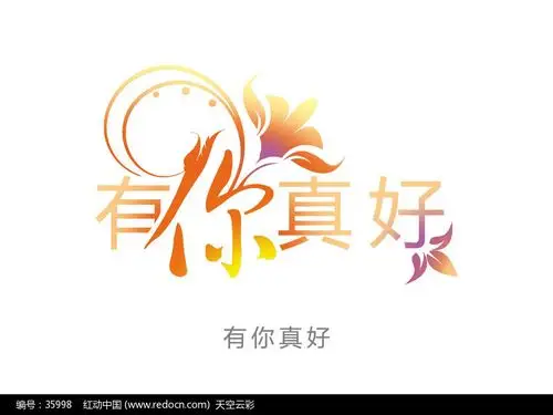 有你真好-花型字体