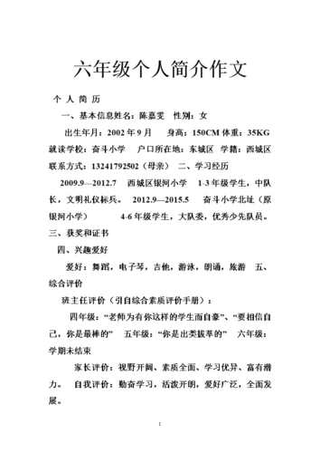 六年级个人简介作文.doc