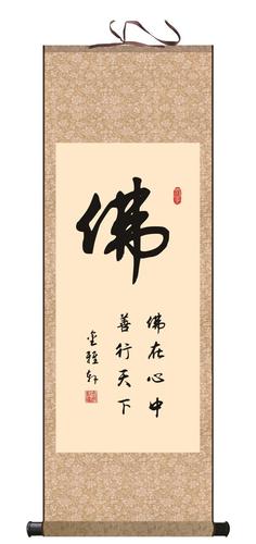 静字和字道字墙画礼容悟丝绸卷轴办公室挂画客厅书房装饰画励志 佛 90