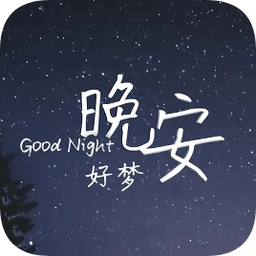 晚安图片大全晚安动态图片下载最新晚安带字图片大全