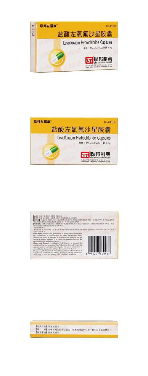 盐酸左氧氟沙星胶囊(左复康)