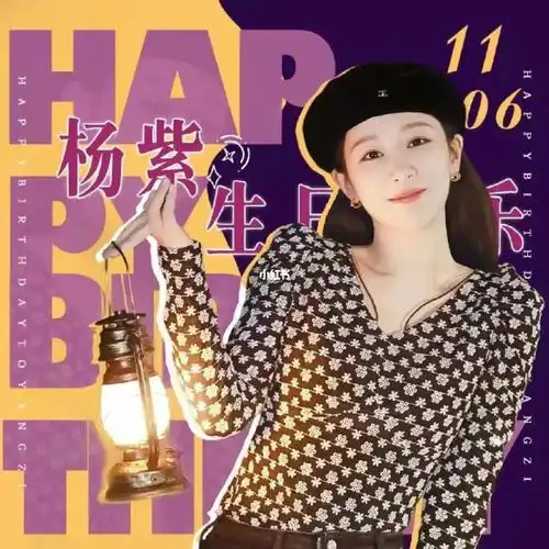 祝杨紫生日快乐116