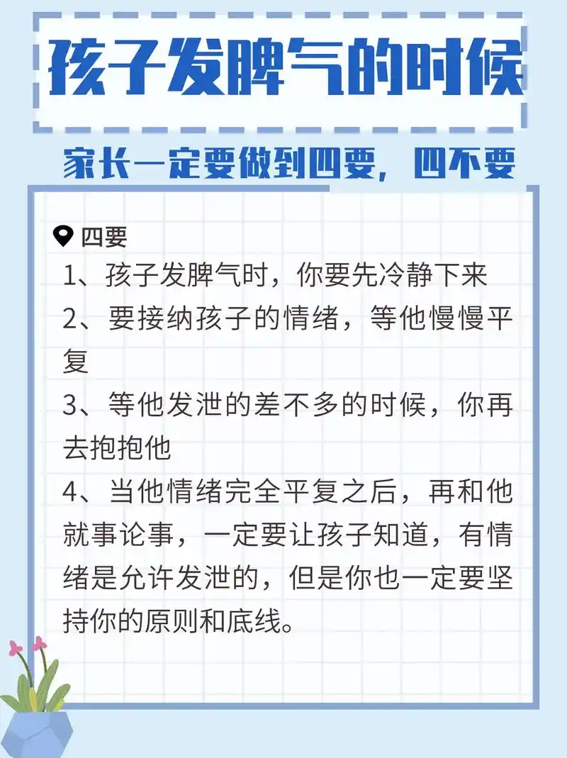 孩子发脾气的时候,家长一定要做到四要.四不要 1,不要讲道理 - 抖音