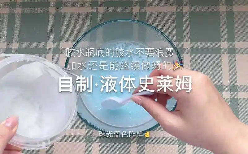 液体胶制作史莱姆