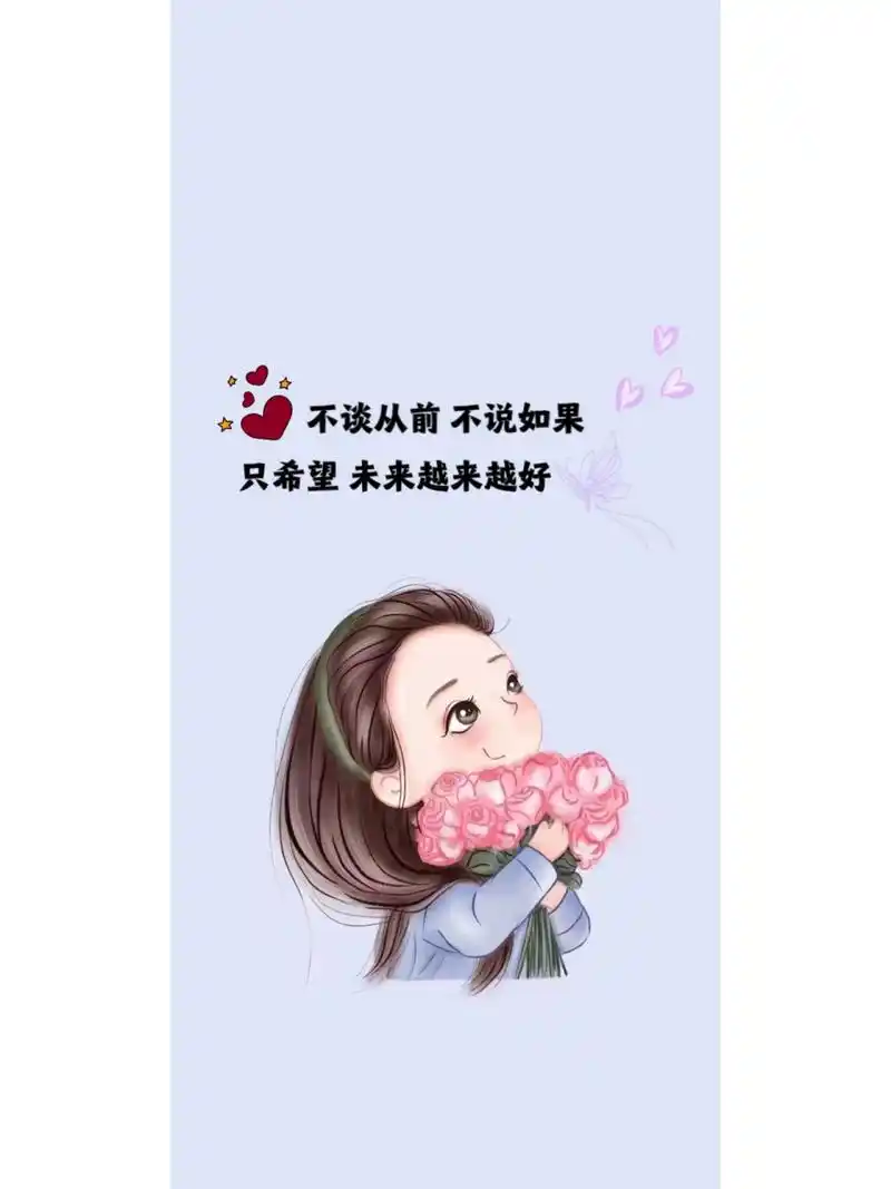 背景图丨壁纸丨希望未来越来越好 不谈从前 不说如果 只希望 未来越来