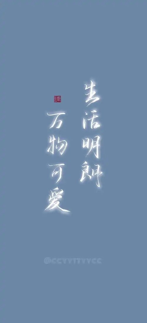 生活明朗万物可爱未来可期