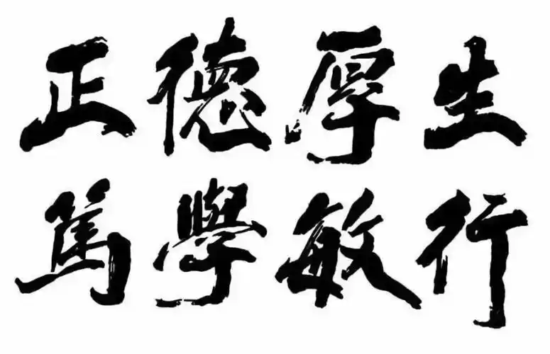 南师大的校训是:"正德厚生,笃学敏行"作为一所以师范类专业为主的综合