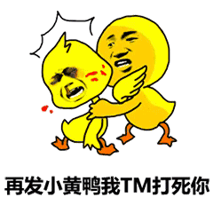 一棍子打死你表情包 - 一棍子打死你微信表情包 - 一棍子打死你qq表情