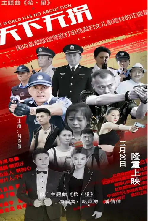 吕良伟电影天下无拐赵洪涛主唱希望11月20上映全国