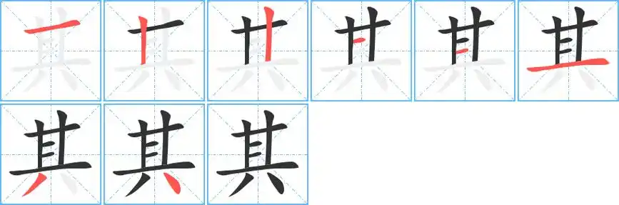 其字笔顺