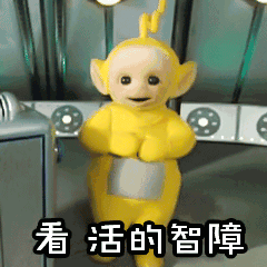 天线宝宝动态表情包合集|怎么会有这么好看的人
