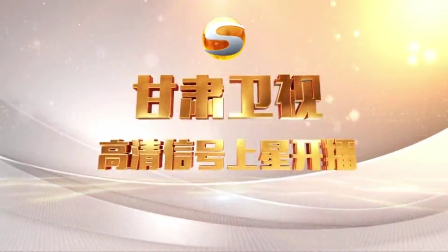 短视频甘肃卫视高清信号正式上星传输进入卫星覆盖高标清同播新时代