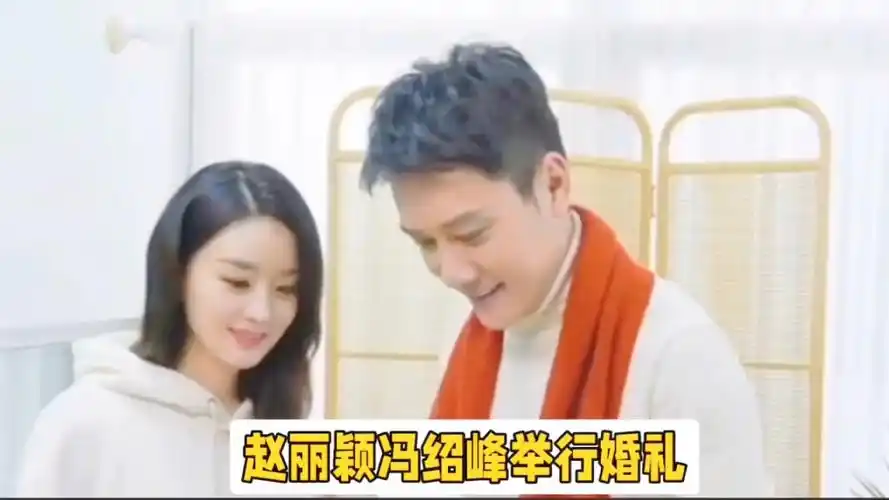赵丽颖冯绍峰:离婚后的特别婚礼