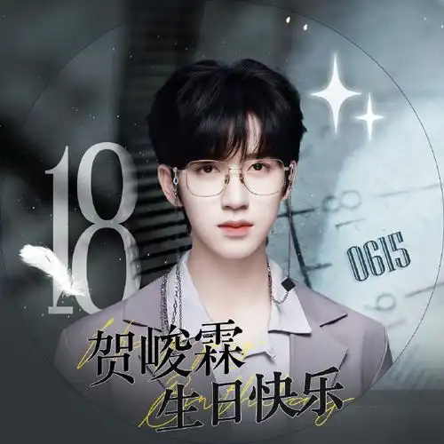【叙事曲】-万象篇97贺峻霖18岁生日应援 part 46 - 生日头像君如月