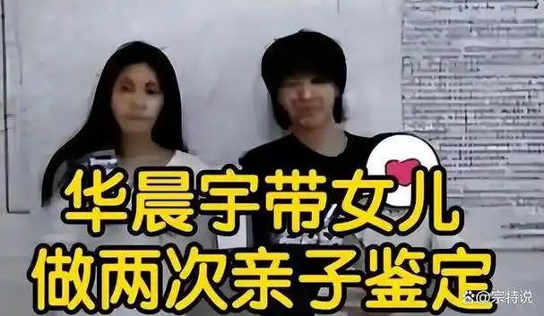 有一种"谋算"叫张碧晨和华晨宇!孩子4岁了,才明白这盘大棋!