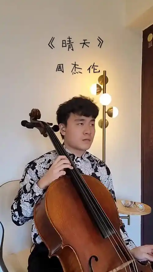 《晴天》周杰伦 演奏 流行音乐 大提琴 周杰伦 晴天