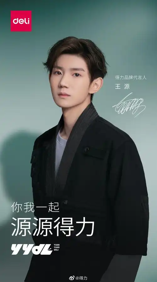 王源得力品牌代言人