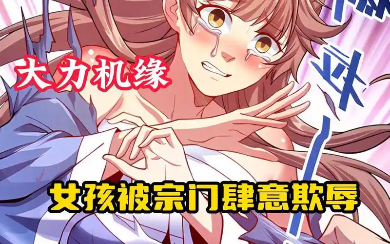 【大力机缘】女孩本是女帝转世,却被宗门肆意欺辱,只因我救下她,她就