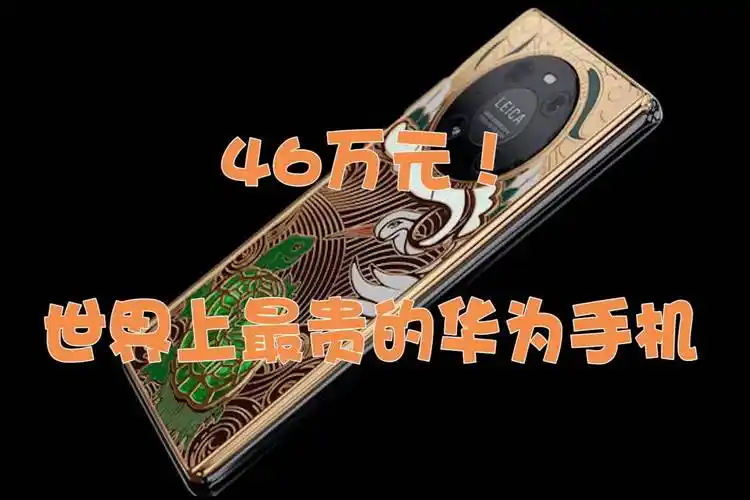 46万元世界上最贵的华为手机