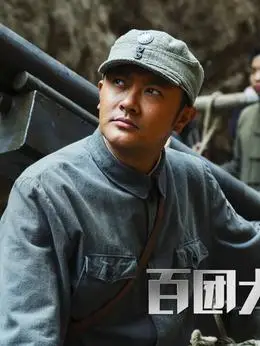 百团大战演员表,全部演员表,演员人物介绍_电视剧_电视猫
