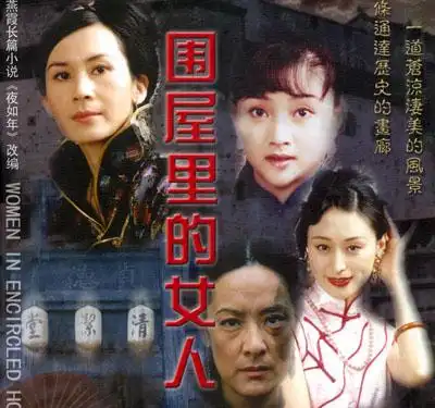 围屋里的女人剧情