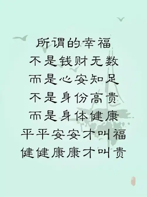 平平安安才叫福,健健康康才叫贵!