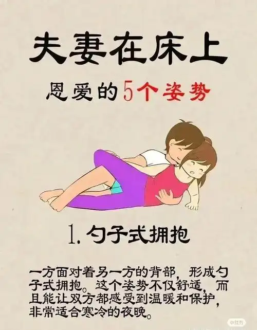 夫妻在床上恩爱的5个姿势夫妻要三戒